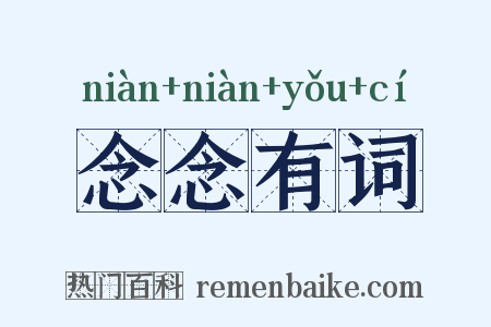 念念有词是什么意思的图片